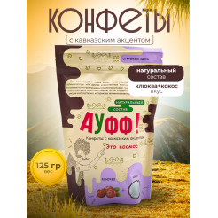 Купить КОНФЕТЫ КОКОС + КЛЮКВА 125 Г в Ипатово